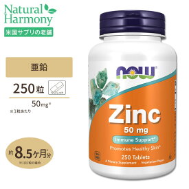 ナウフーズ 亜鉛 サプリメント 50mg 250粒 NOW Foods Zinc タブレット グルコン酸亜鉛由来 ベジタリアン仕様