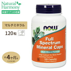 【最大1000円OFFクーポン】[一度にバランスよく♪]フルスペクトラムミネラル (アイアンフリー) 120粒 NOW Foods (ナウフーズ) Full Spectrum Minerals - 120 Caps カプセル 健康サプリメント 栄養補助食品 海外 アメリカ