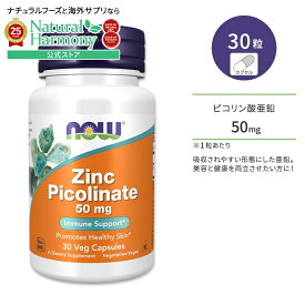 【店内8千円以上1000円OFFクーポン】ナウフーズ ピコリン酸亜鉛 50mg カプセル 30粒 NOW Foods Zinc Picolinate 50mg Capsules 必須ミネラル ミネラル ジンク 健康サプリメント 栄養補助食品 海外 アメリカ