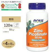 【ポイントUP★11日15時-】亜鉛 ジンク（ピコリン酸亜鉛） 50mg 120粒《約4ヵ月分》 NOW Foods(ナウフー…
