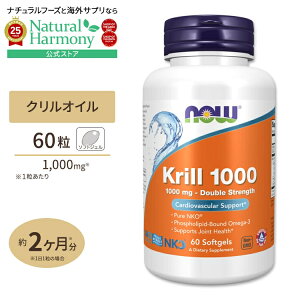 yX8~ȏ1000~OFFN[|z[NIɔNd˂Ă]NOW Foods _uXgOX NIC 1000mg 60 iEt[Y Krill Double Strength 1000mg 60Softgels \tgWF NTv