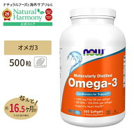 【ポイントUP★2日20時-】[勉強・仕事で力を発揮したい方に]NOW Foods オメガ3 1000mg 500粒 ソフトジェ…