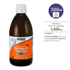 ナウフーズ オメガ-3 フィッシュオイル レモン風味 500ml (16.9floz) リキッド NOW Foods Omega-3 Fish Oil Liquid サプリメント DHA EPA 脂肪酸 めぐり サラサラ スムーズ 液体