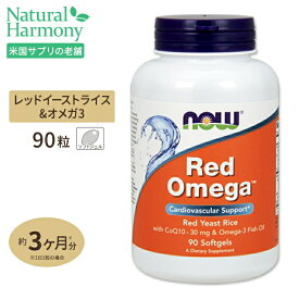 NOW Foods レッドオメガ (有機紅麹配合&CoQ10) 90粒 ソフトジェル ナウフーズ Red Omega 90Softgels
