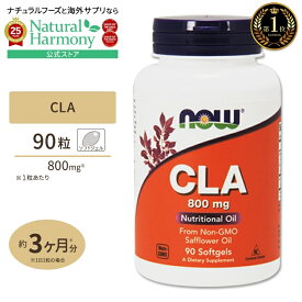 NOW Foods CLA (共役リノール酸) 800mg 90粒 ソフトジェル ナウフーズ CLA (Conjugated Linoleic Acid) 800mg - 90Softgels