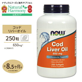 【ポイントUP★2日20時-】[勉強・仕事で力を発揮したい方に]NOW Foods ダブルストレングス コッドリバーオイル(タラ肝油) 650mg 250粒 ソフトジェル ナウフーズ Cod Liver Oil 650mg - 250Softgels