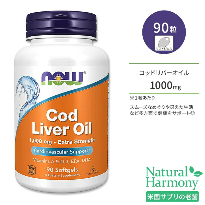 楽天市場】ナウフーズ コッドリバーオイル(タラ肝油) 1000mg ソフトジェル 90粒 NOW Foods Cod Liver Oil, Extra Strength ビタミンA ビタミンD-3 EPA DHA サプリメント : 米国サプリ直販のNatural Harmony 楽天市場】ナウフーズ コッドリバーオイル(タラ肝油) 1000mg ソフトジェル 90粒 NOW Foods Cod Liver Oil, Extra Strength ビタミンA ビタミンD-3 EPA DHA サプリメント : 米国サプリ直販のNatural Harmony