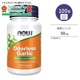 [記憶力や集中力を全力でサポート]ナウフーズ 無臭ニンニク 50mg 100粒 ソフトジェル NOW Foods Odorless Garlic サプリメント ガーリック 健康 栄養補助食品 健康サプリメント 栄養補助食品 海外 アメリカ