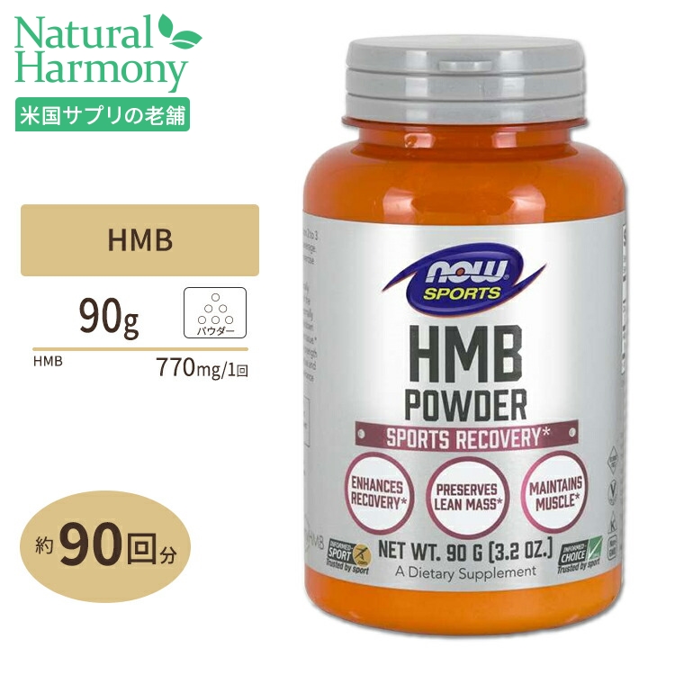 NOW Foods HMB パウダー 90g ナウフーズ HMB Powder 3.2oz.