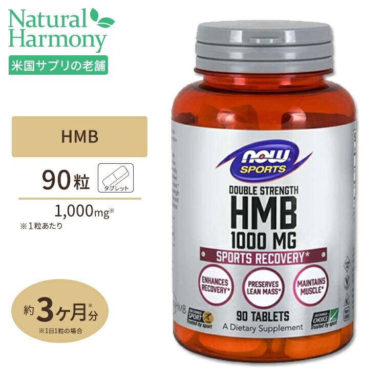 HMB 海外輸入 1000mg 90粒 NOW 【即発送可能】 ナウフーズ Foods