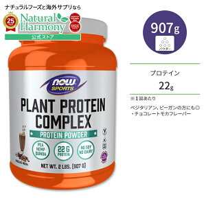 yő1000~OFFN[|z[r[K̕ɂ]iEt[Y vgveC RvbNX `R[gEJ 907g NOW Foods Plant Protein Complex, Chocolate Mocha Powder A xW^A r[K