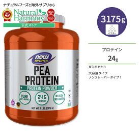 [ビーガンの方にも◎]ナウフーズ ピープロテイン えんどう豆由来プロテイン パウダー 3175g ノンフレーバー NOW Foods PEA PROTEIN UNFLAVORED 7 LB ナウスポーツ nowsports