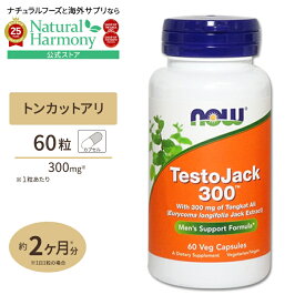 【ポイント20倍★2日20時-12日9時】[男性のバイタリティーに!]テストジャック トンカットアリ 60粒 NOW Foods(ナウフーズ) TestoJack 300 60vcp ナウスポーツ nowsports