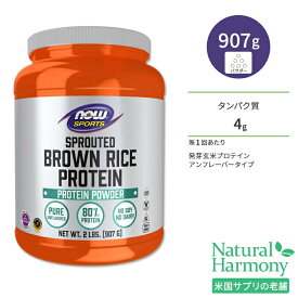 ナウフーズ 発芽玄米プロテイン アンフレーバー 907g (2LB) NOW Foods SPROUTED BROWN RICE PROTEIN タンパク質 BCAA トレーニング 必須アミノ酸