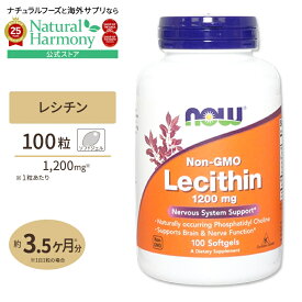 【当店過去最大級MAX2540円OFFクーポン】[記憶力の維持をサポート!]NOW Foods 大豆レシチン (ホスファチジルコリン) 1200mg 100粒 ソフトジェル ナウフーズ Lecithin 1200mg - 100Softgels 健康サプリメント 栄養補助食品 海外 アメリカ