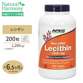 【最大1000円OFFクーポン】[記憶力の維持をサポート!]レシチン 1200mg 200粒 NOW Foods(ナウフーズ) Lecithin 1200 mg - 200 Gels ソフトジェル 大豆レシチン 大豆由来 リン脂質 ホスファチジルコリン 健康サプリメント 栄養補助食品 海外 アメリカ