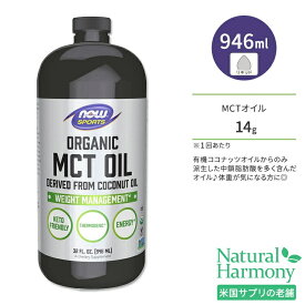 ナウフーズ オーガニック MCTオイル 946ml (32 FL OZ) NOW Foods ORGANIC COCONUT MCT OIL 32 FL OZ スポーツ サプリメント サーモジェニック ココナッツ