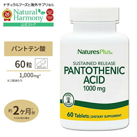 [健康をトータルサポート!]ネイチャーズプラス パントテン酸 ( ビタミンB5 ) タイムリリース 1000mg 60粒 約2ヶ月分 タブレット NaturesPlus Pantothenicc Acid 健康サプリメント 栄養補助食品 海外 アメリカ