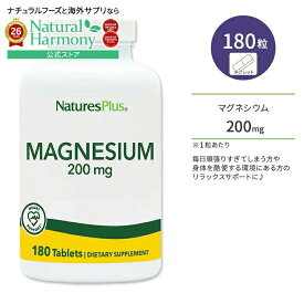 【隠れた名品】ネイチャーズプラス マグネシウム 200mg タブレット 180粒 NaturesPlus Magnesium 200mg Tablets 健骨サポート 健康サプリメント 栄養補助食品 海外 アメリカ