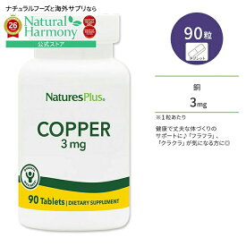 [フラフラ、クラクラが気になる方]ネイチャーズプラス 銅 3mg タブレット 90粒 NaturesPlus Copper 3 mg Tablets コッパー