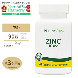 【ポイントUP&クーポン★4日15時-12日9時】【隠れた名品】亜鉛 10mg 90粒 タブレット Natures Plus (ネイチャーズプラス) Zinc 10 mg Tablets 90