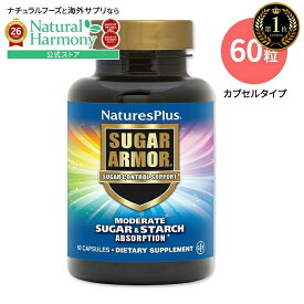 ネイチャーズプラス シュガーアーマーカプセル 60粒 NaturesPlus SUGAR ARMOR VCAP 糖質コントロール ベジタリアンカプセル ダイエットサポート