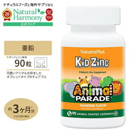 [お子さまの成長をサポート]ネイチャーズプラス キッズジンク (亜鉛) トローチ 90粒 タンジェリン味 Natures Plus Animal Parade KidZinc 子供用 みかん味 健康サプリメント 栄養補助食品 海外 アメリカ