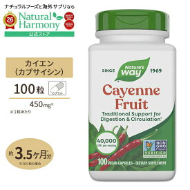 [ダイエットから美容まで]ネイチャーズウェイ カイエン (唐辛子 40000HU) 450mg カプセル 100粒 Nature's Way Cayenne カプサイシン ダイエット 健康サプリメント 栄養補助食品 海外 アメリカ【お取り寄せ商品】【合わせて買いたい】