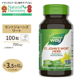 [ポジティブな毎日のために♪]ネイチャーズウェイ セントジョーンズワート 700mg(2粒あたり) 100粒 Nature's Way St. John's Wort 100 Vegan Capsules ビーガンカプセル 健康サプリメント 栄養補助食品 海外 アメリカ