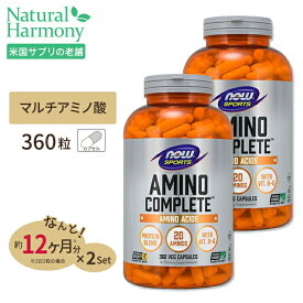 ナウフーズ アミノコンプリート サプリメント 360粒 NOW Foods Amino Complete ベジカプセル マルチアミノ酸 プロテインブレンド ビタミンB6