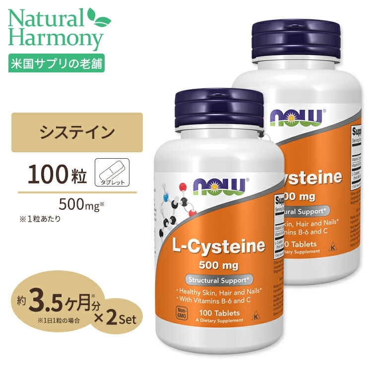 [2個セット] ナウフーズ L-システイン サプリメント 500mg 100粒 NOW Foods L-Cysteine 紫外線 美容 アミノ酸 約30〜100日分