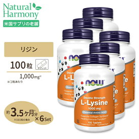 ナウフーズ L-リジン サプリメント 1000mg 100粒 NOW Foods L-Lysine Double Strength タブレット ヘアケア ベジタリアン