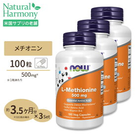 [3個セット]ナウフーズ L-メチオニン 500mg 100粒 ベジカプセル NOW Foods L-Methionine 500 mg