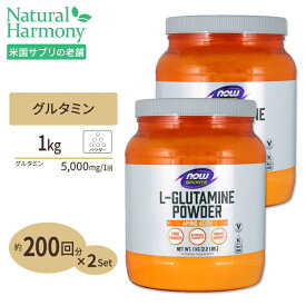 L-グルタミンパウダー 1kg 《200回分》NOW Foods (ナウフーズ)