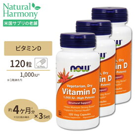 【最大1000円OFFクーポン】[健康で丈夫な体作りに!]ドライ-ビタミンD2（オイルフリー） 1000IU 120粒 NOW Foods(ナウフーズ) [3個セット] Vitamin D 1,000 IU Dry - 120 Vcaps ベジタリアンカプセル 健康サプリメント 栄養補助食品 海外 アメリカ