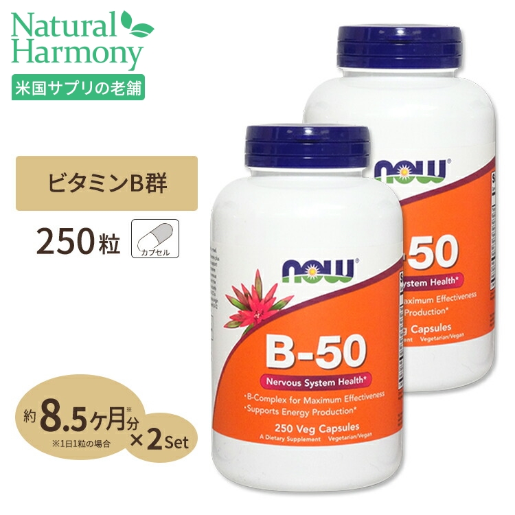 [2個セット] ナウフーズ B-50 サプリメント 250粒 NOW Foods ビタミンB群11種 葉酸 ナイアシン ビオチン パントテン酸 PABA コリン イノシトール お得サイズ ベジカプセル