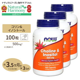 [健やかな毎日に欠かせない栄養素]コリン＆イノシトール 500mg 100粒 NOW Foods(ナウフーズ) [3個セット] Choline & Inositol 500 mg - 100 Caps カプセル 健康サプリメント 栄養補助食品 海外 アメリカ