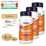 [美容をトータルサポート♪]ビオチン 5000mcg 60粒 NOW Foods(ナウフーズ) [3個セット] Biotin 5000mcg 6…