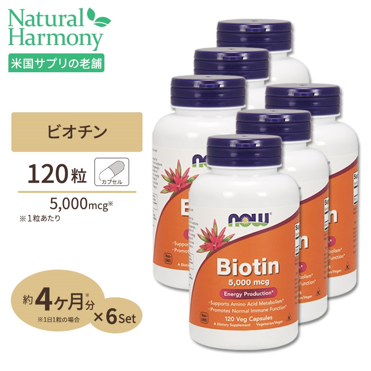 [6個セット] ナウフーズ ビオチン サプリメント 5000mcg 120粒 NOW Foods Biotin ベジカプセル ビタミンH 120日分