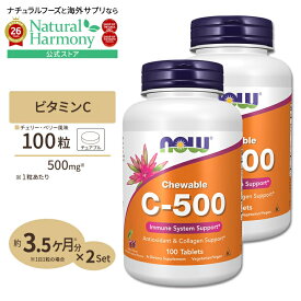 [キレイと元気をサポート！][2個セット] NOW Foods ビタミンC-500 チェリー風味 チュアブル 500mg 100粒 ナウフーズ サプリメント Vitamin C-500 Cherry Chewable 100 Lozenges