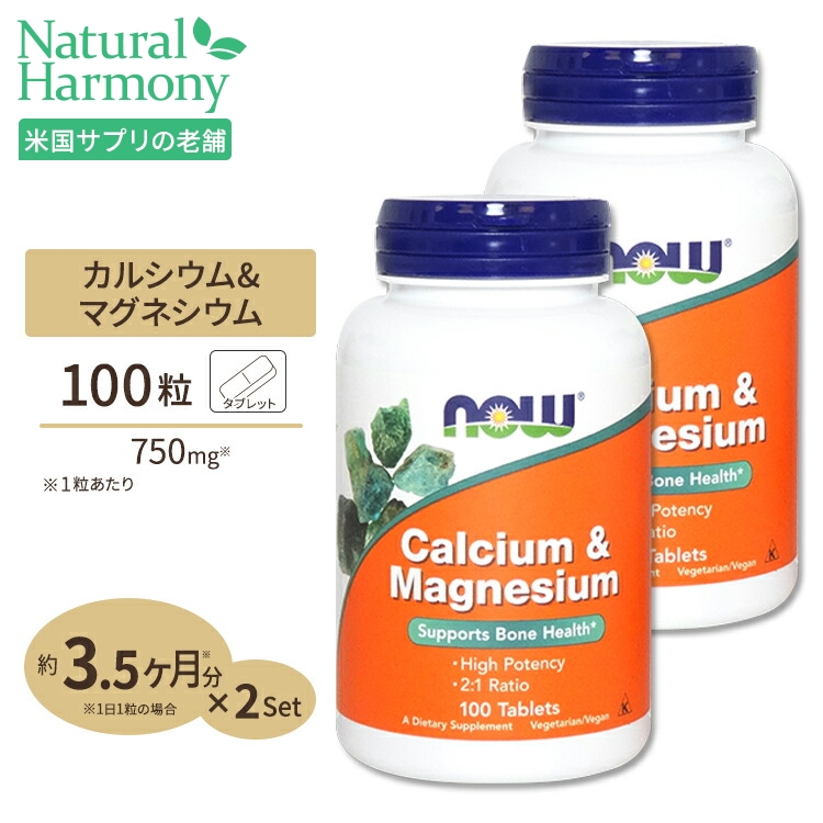 カルシウム＆マグネシウム 100粒 NOW Foods ナウフーズ   2個セット