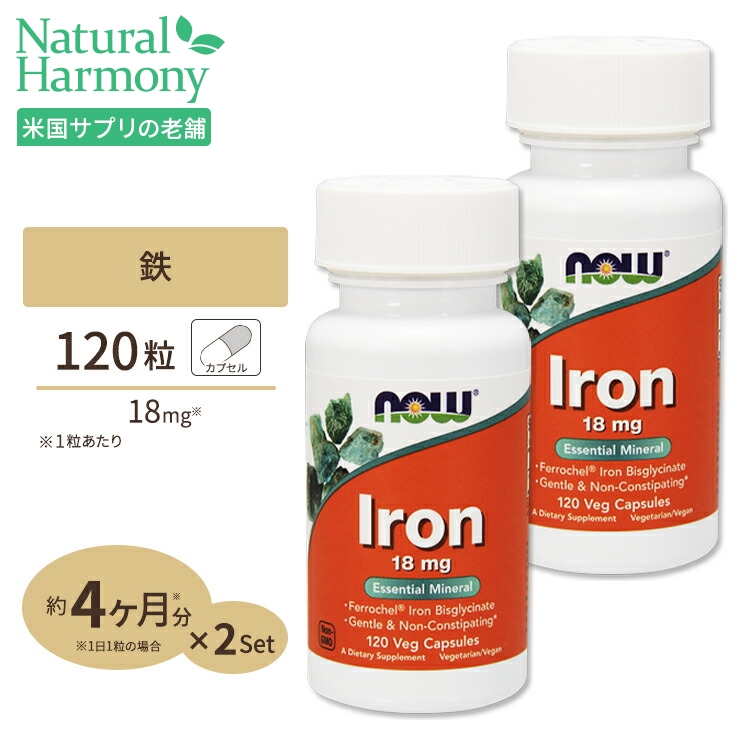[2個セット] ナウフーズ 鉄 サプリメント 18mg 120粒 NOW Foods Iron 約4ヵ月分 アイアン ベジカプセル ビスグリシン酸鉄