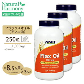 [3個セット] NOW Foods フラックス (亜麻仁) オイル 1000mg 250粒 ソフトジェル ナウフーズ Flax Oil 1000mg 250softgels 3bottles set