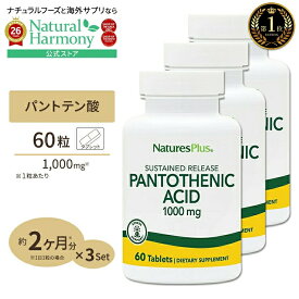 [健康をトータルサポート!][3個セット] ネイチャーズプラス パントテン酸 ( ビタミンB5 ) タイムリリース 1000mg 60粒 約2ヶ月分 タブレット NaturesPlus Pantothenicc Acid