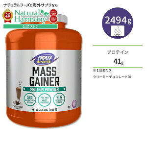 �i�E�t�[�Y �}�X�Q�C�i�[�p�E�_�[ �N���[�~�[�`���R���[�g�� 2494g (5.5LB) NOW Foods MASS GAINER CHOC 5.5 LBS �A�~�m�_ BCAA �g���[�j���O �^���p�N�� �i�E�X�|�[�c nowsports