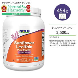 【店内8千円以上1000円OFFクーポン】[記憶力の維持をサポート!]ナウフーズ サンフラワーレシチン ピュアパウダー 454g (1 LB) NOW Foods SUNFLOWER LECITHIN POWDER 1 LB 栄養補助食品 必須栄養素 ホスファチジルコリン