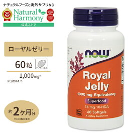 [エネルギッシュに過ごしたい方に♪]NOW Foods ロ-ヤルゼリー 1000mg 60粒 ソフトジェル ナウフーズ Royal Jelly 1000mg 60softgels 健康サプリメント 栄養補助食品 海外 アメリカ