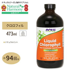 [クロロフィルで口腔環境ケア]NOW Foods リキッドクロロフィル 473ml ナウフーズ Liquid Chlorophyll 16fl.oz. Liquid Chlorophyll 16fl.oz. 健康サプリメント 栄養補助食品 海外 アメリカ