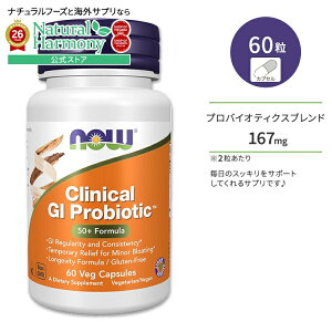 �i�E�t�[�Y �N���j�J�� GI�v���o�C�I�e�B�N�X 60�� �x�W�J�v�Z�� NOW Foods Clinical GI Probiotic Veg Capsules �x�W�J�v�Z��