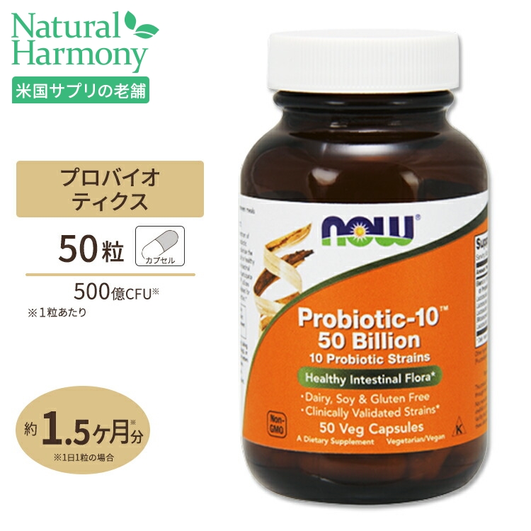 NOW Foods プロバイオティック-10 500億 50粒 ベジカプセル ナウフーズ Probiotic-10 50Billion  50vegcapsules プロバイオティクス